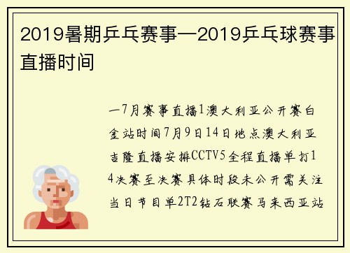 2019暑期乒乓赛事—2019乒乓球赛事直播时间