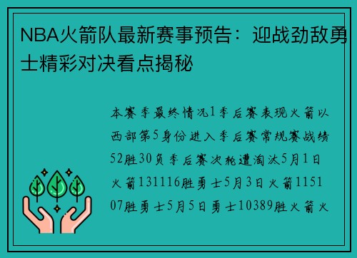 NBA火箭队最新赛事预告：迎战劲敌勇士精彩对决看点揭秘
