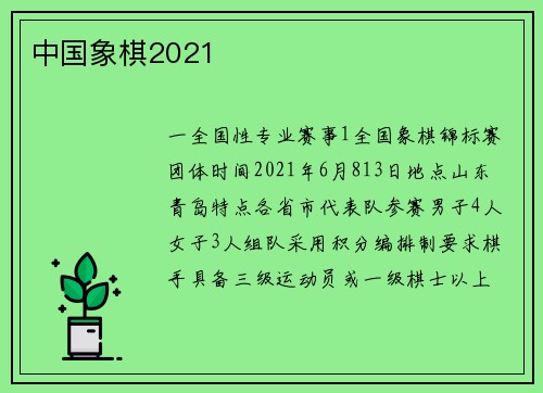 中国象棋2021