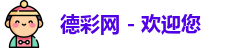 德彩网